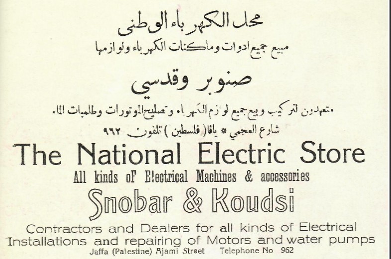 صورة لمدينة يافا: محل الكهرباء الوطني سلام محيسن التاريخ: 01/01/1934. تصفح 70 ألف صورة تدون الحياة والتراث الفلسطيني جلهم قبل النكبة